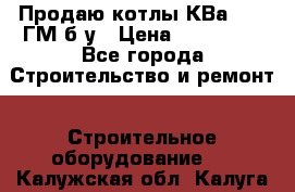 Продаю котлы КВа 1.74 ГМ б/у › Цена ­ 350 000 - Все города Строительство и ремонт » Строительное оборудование   . Калужская обл.,Калуга г.